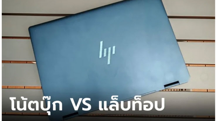 Notebook VS Laptop ต่างกันอย่างไร